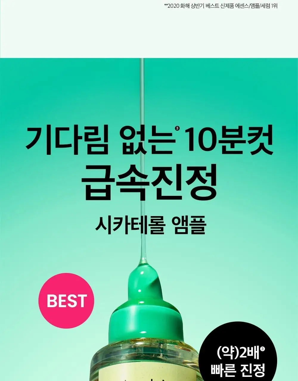[트러블케어/리필기획] 비플레인 시카테롤 앰플 30ml 리필기획 (+리필 31ml) 상세페이지 6